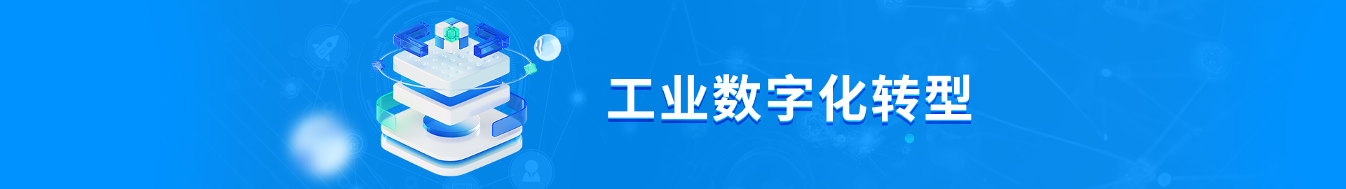 工業(yè)數(shù)字化轉(zhuǎn)型